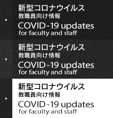 365体育投注教職員向け情報 / COVID-19 updates for faculty and staff