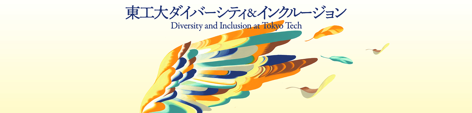 東工大ダイバーシティ＆インクルージョン Diversity abd Inclusion at Tokyo Tech