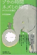 The Time of an Elephant, The Time of a Mouse  Biology of Sizes, by Tatsuo Motokawa