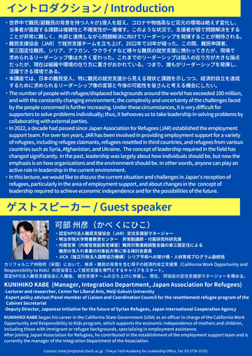 【Global Leadership Cafe #6】難民支援協会講演「 日本における難民雇用の持続可能な変化の実現」チラシ裏