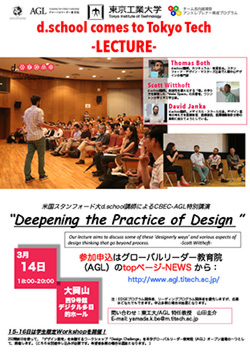 d.school comes to Tokyo Tech, "Deepening the Practice of Design" 쥯`