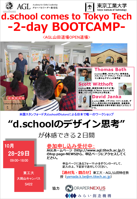 d.school comes to Tokyo Tech 2017 - 2-days BOOTCAMP "Design Challenge" 饷