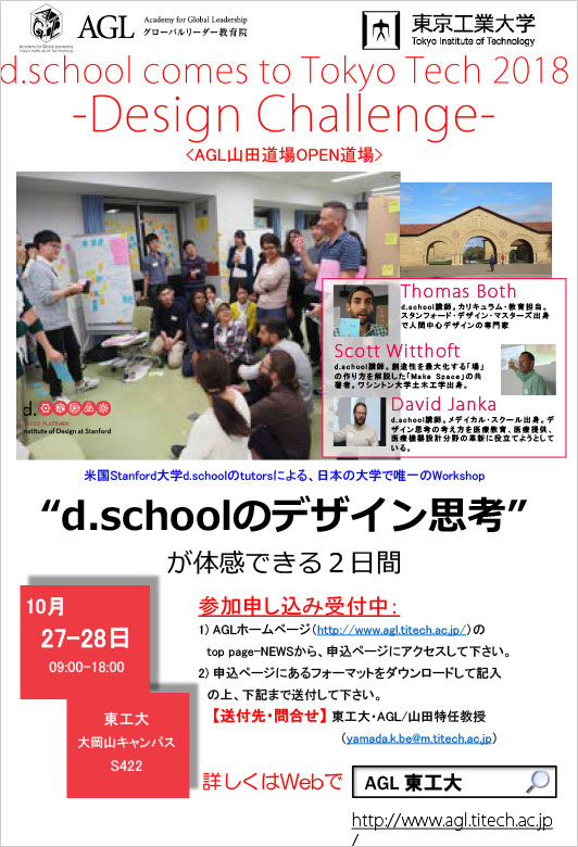 d.school comes to Tokyo Tech 2018 - 2-days BOOTCAMP "Design Challenge"